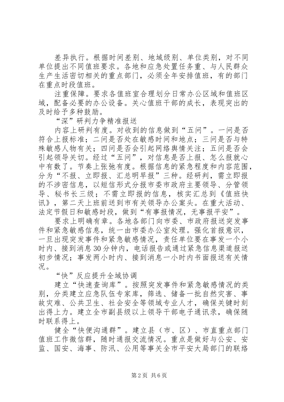 总值班室总结了“新、多、优、深、快、严”六字经验。_第2页