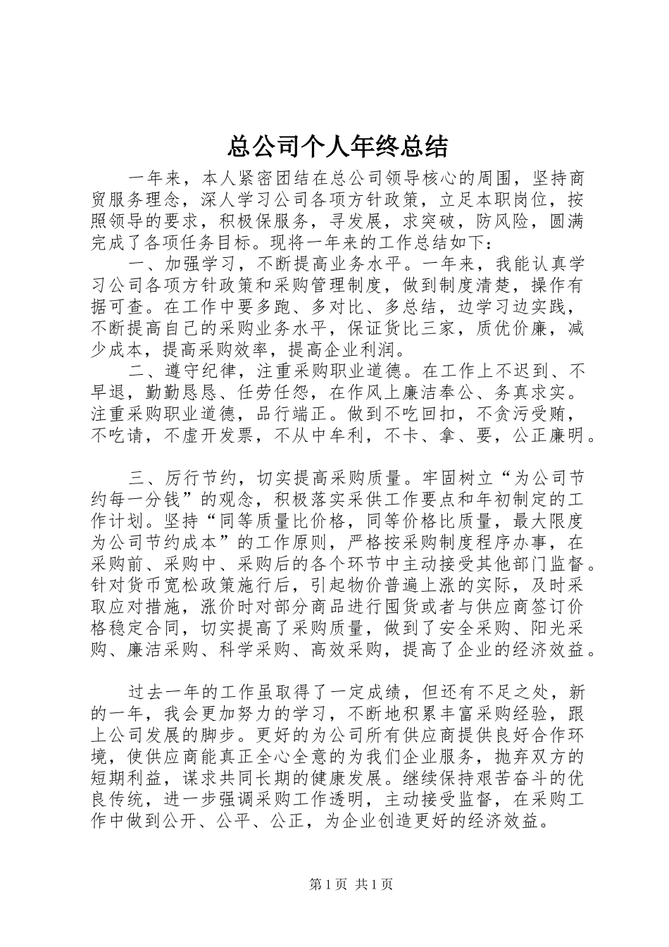 总公司个人年终总结_第1页