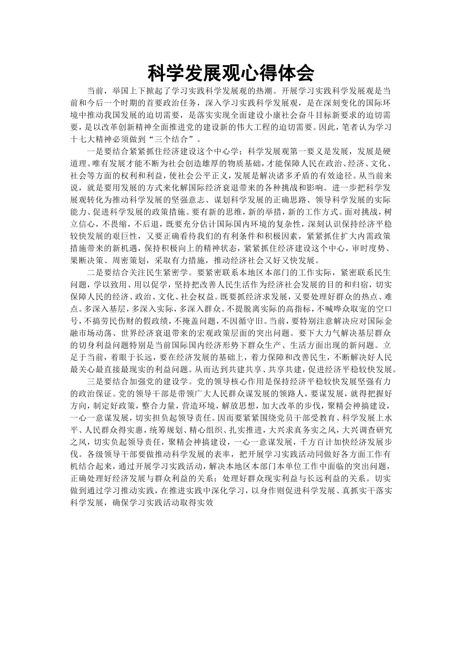 科学发展观心得体会_第1页