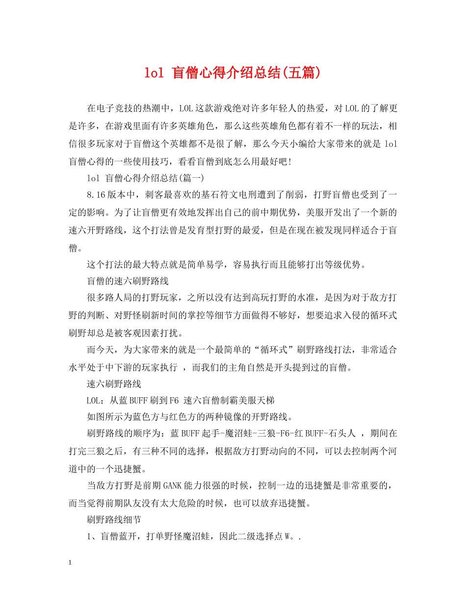 lol 盲僧心得介绍总结(五篇) _第1页