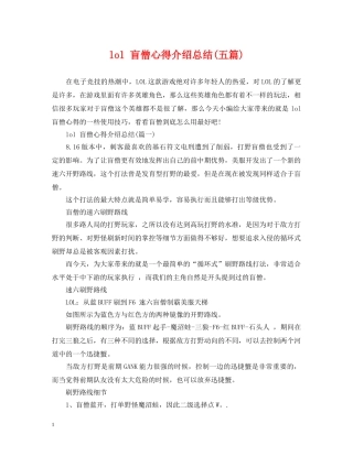 lol 盲僧心得介绍总结(五篇) 