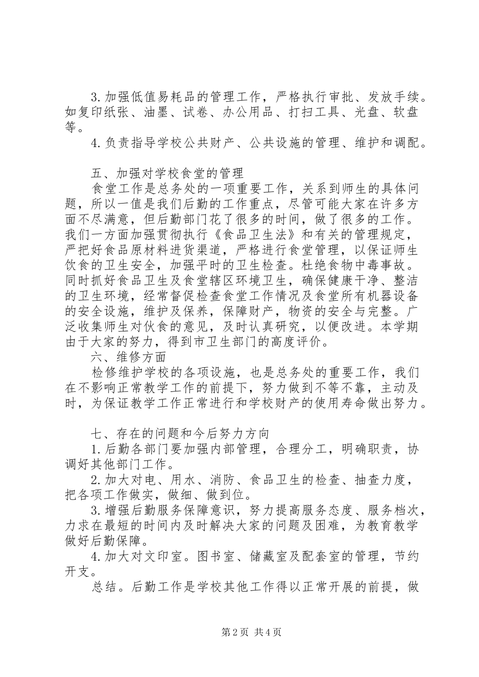 总务XX年终总结范文_第2页