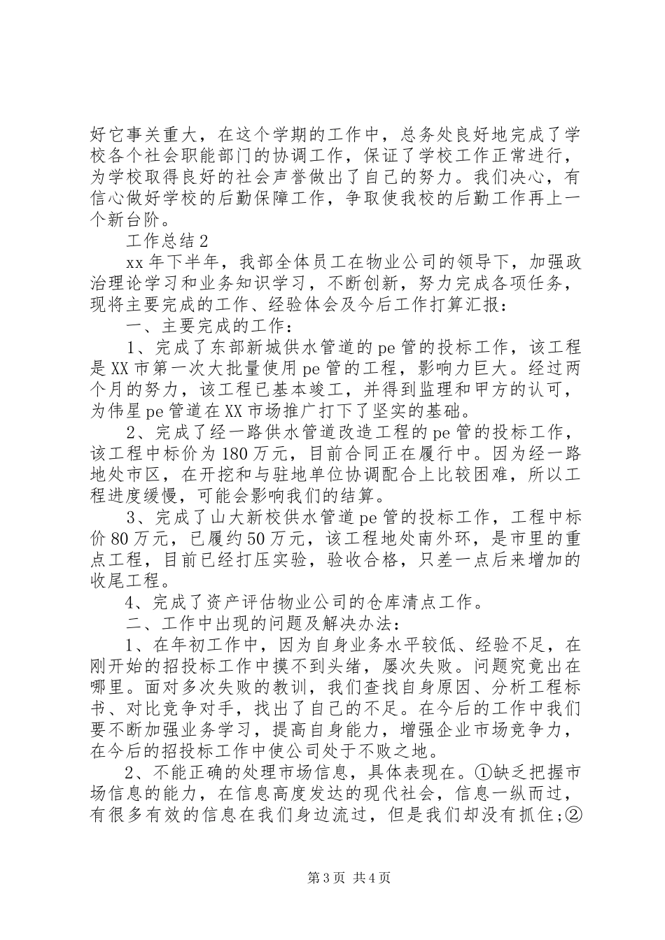 总务XX年终总结范文_第3页