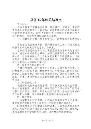 总务XX年终总结范文