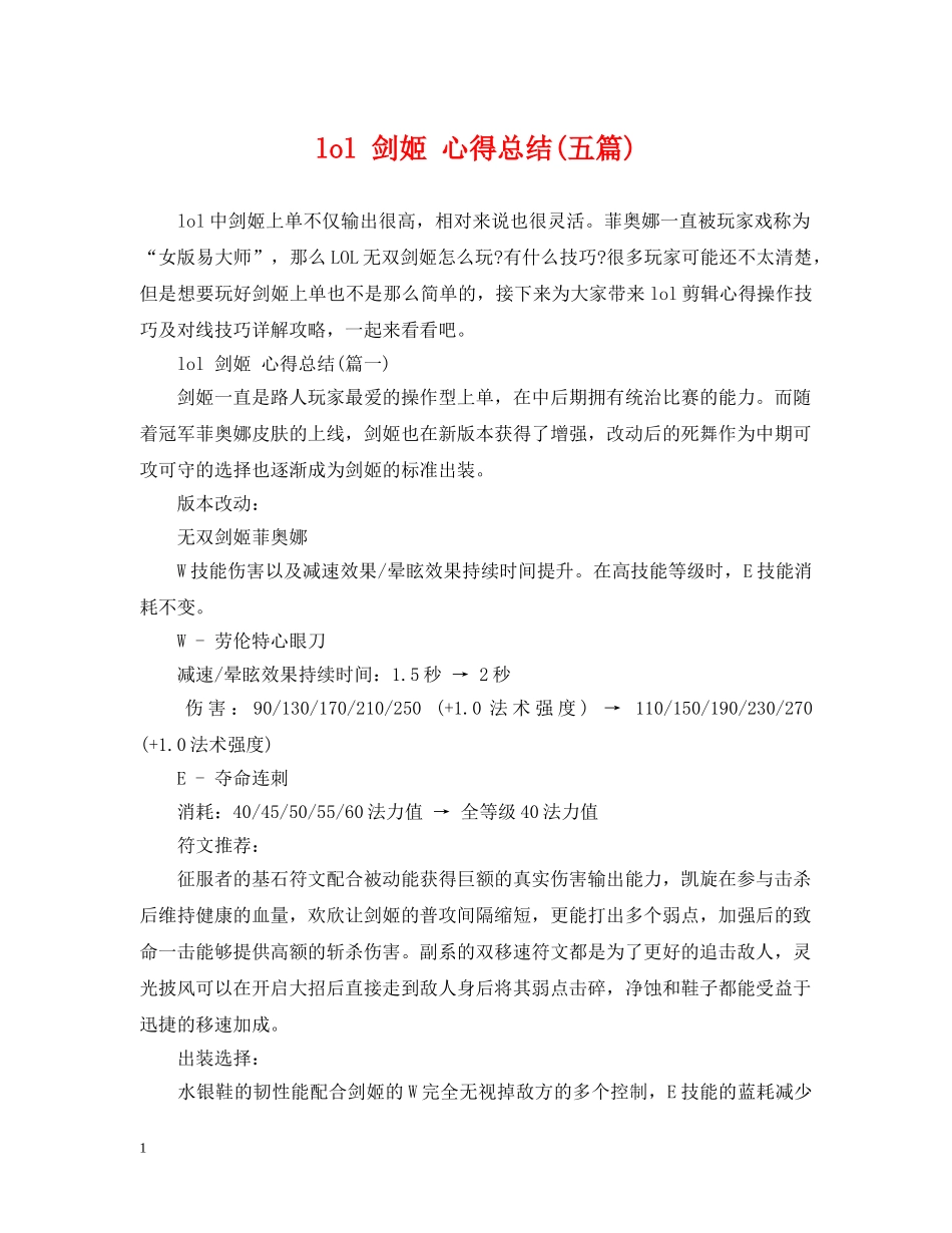 lol 剑姬 心得总结(五篇) _第1页