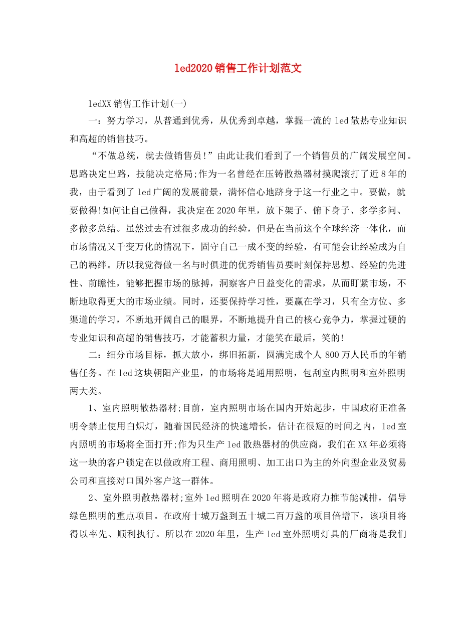 led2024销售工作计划范文 _第1页