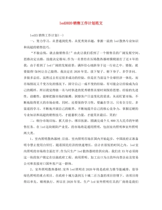 led2024销售工作计划范文 