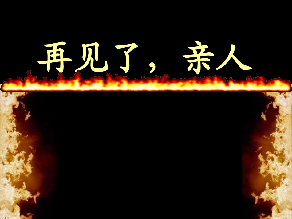 再见了，亲人PPT_第1页