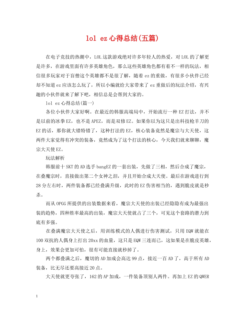 lol ez心得总结(五篇) _第1页