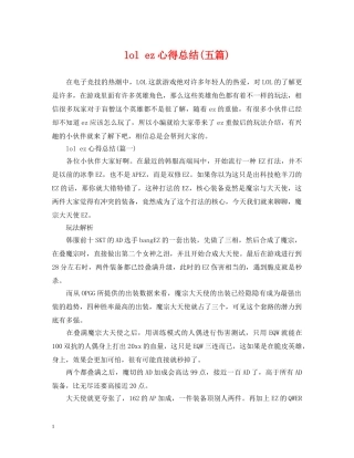 lol ez心得总结(五篇) 