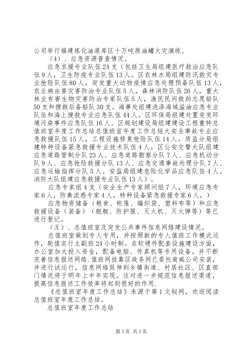 总值班室年度工作总结_第3页