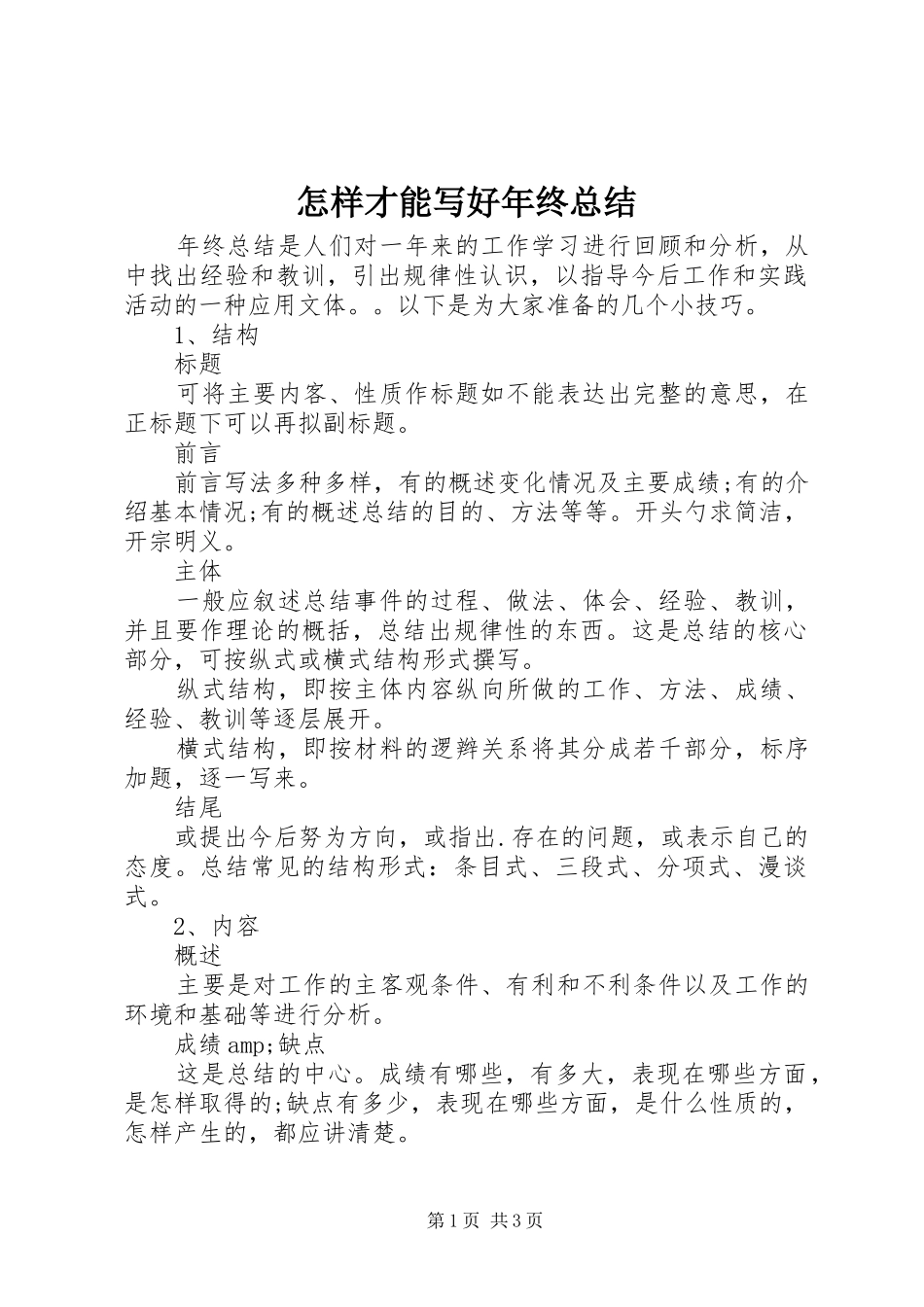 怎样才能写好年终总结_第1页