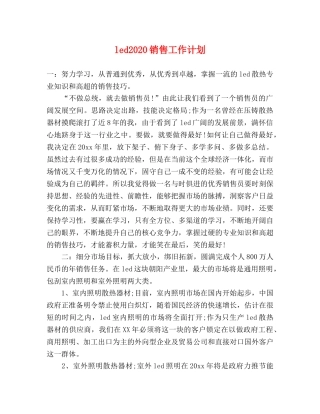 led2024销售工作计划 