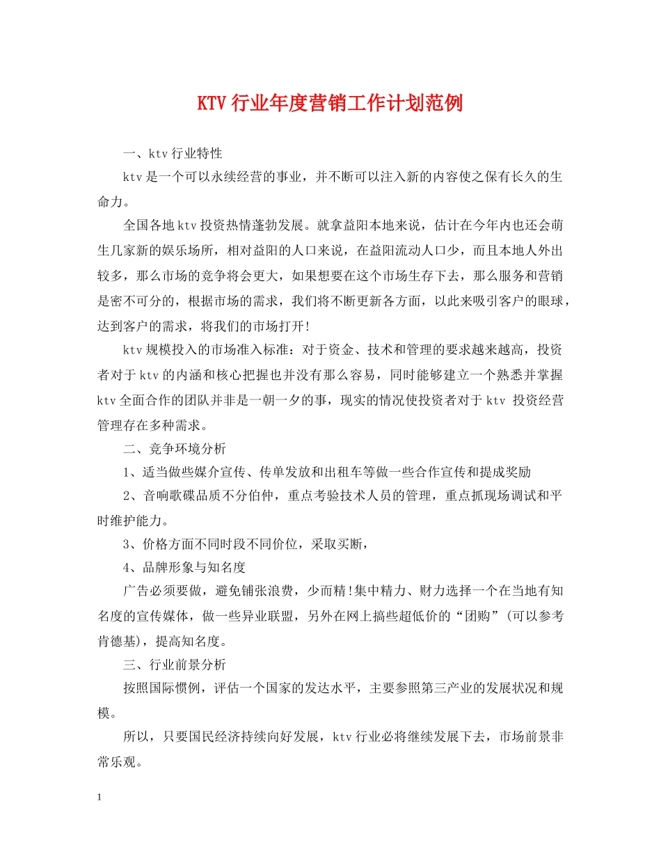 KTV行业年度营销工作计划范例 _第1页