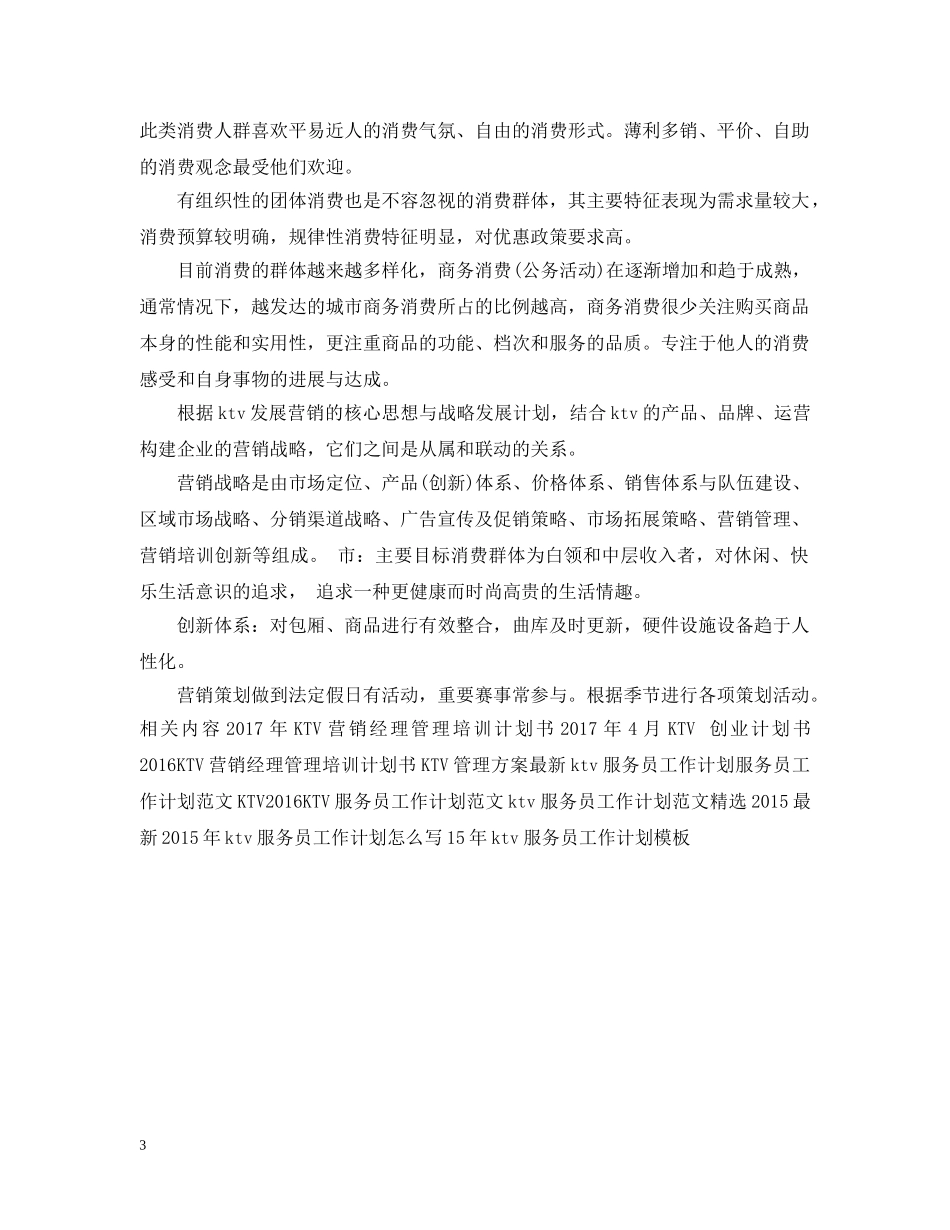 KTV行业年度营销工作计划范例 _第3页