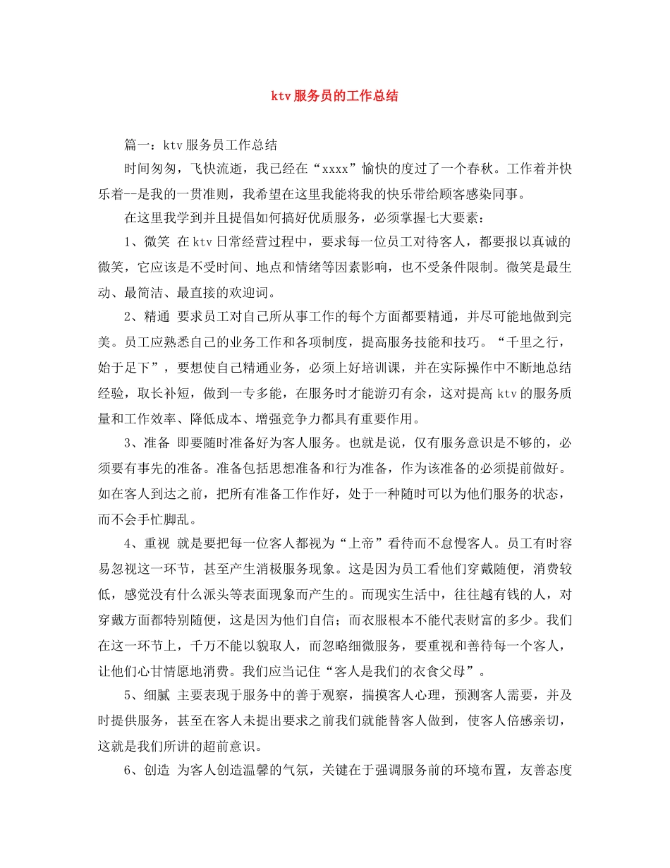 ktv服务员的工作总结 _第1页