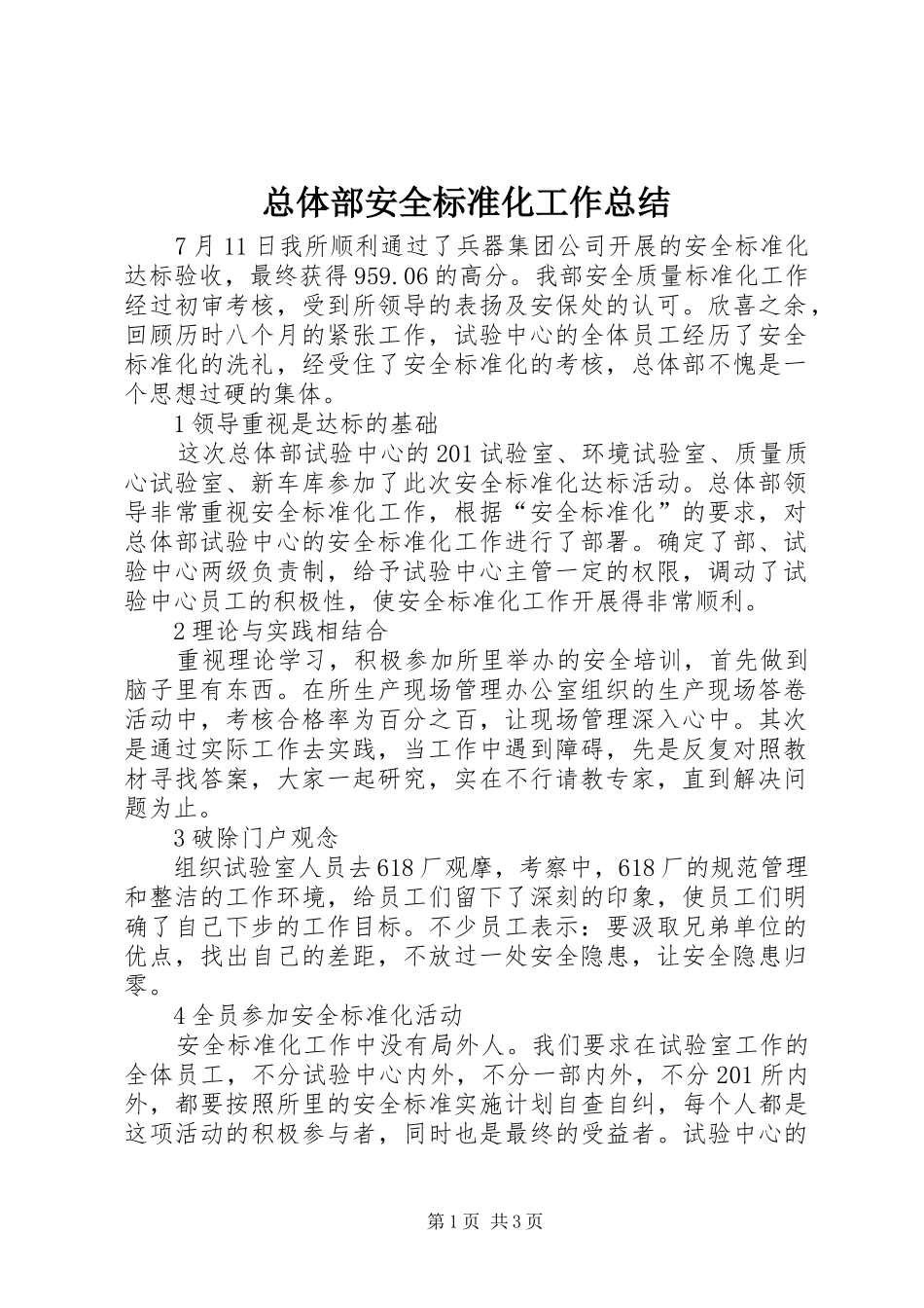 总体部安全标准化工作总结_第1页