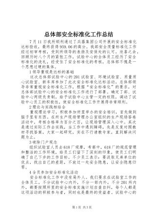 总体部安全标准化工作总结