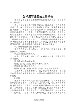 怎样撰写课题的总结报告