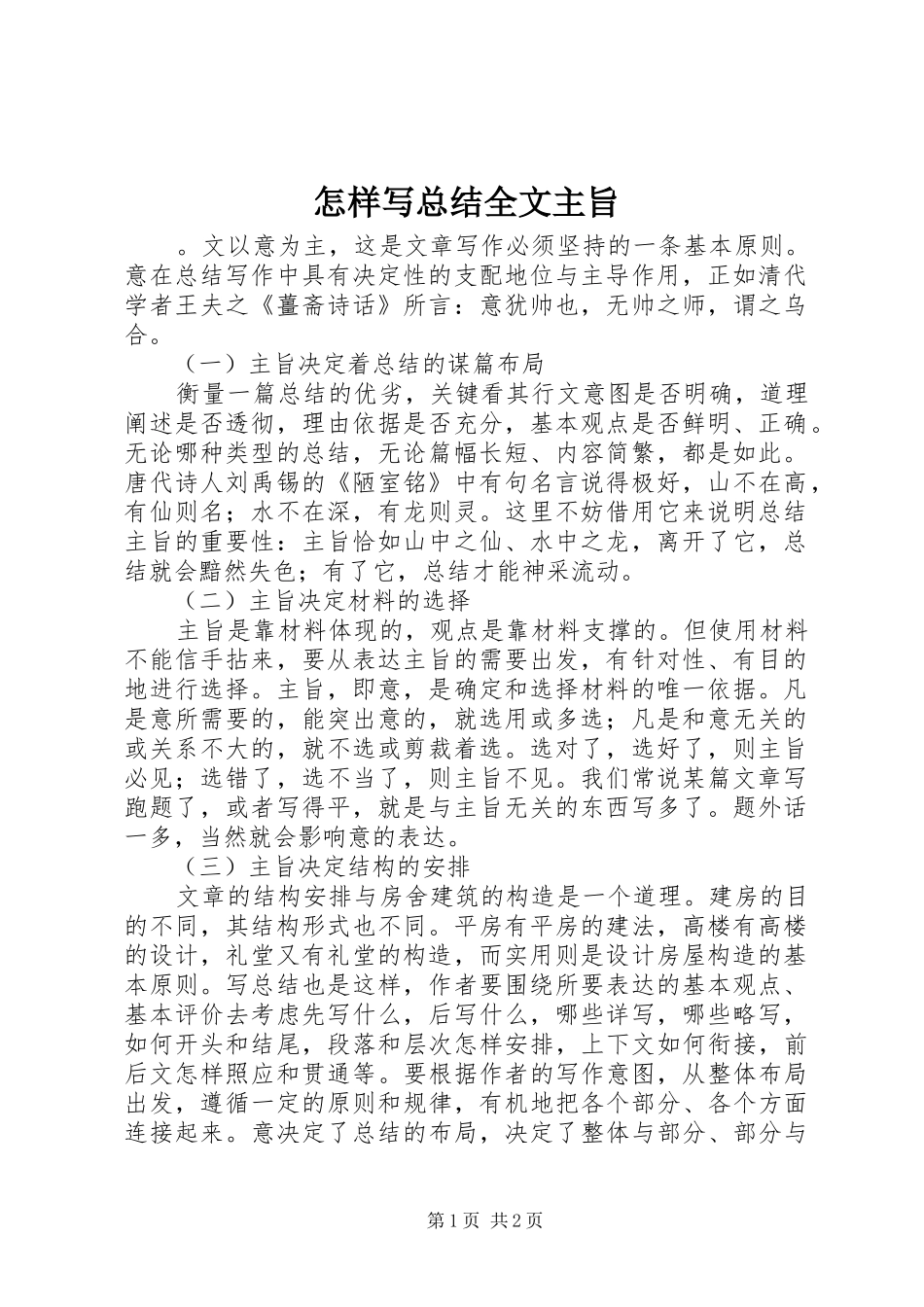 怎样写总结全文主旨_第1页