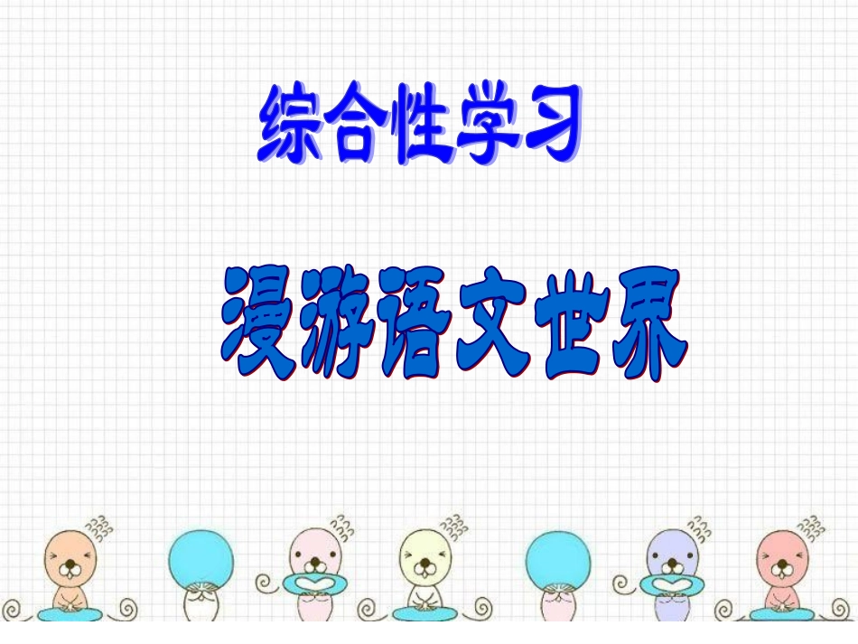 综合性学习漫游语文世界_第1页