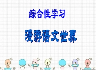 综合性学习漫游语文世界