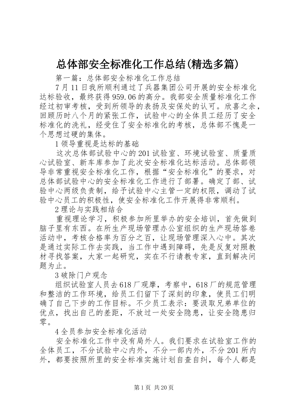 总体部安全标准化工作总结(精选多篇)_第1页