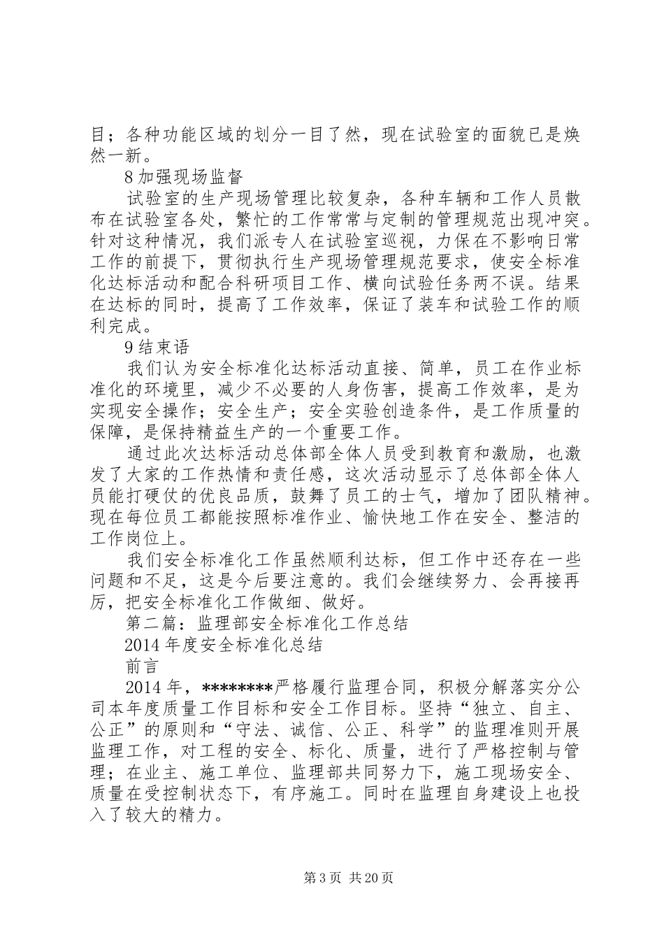 总体部安全标准化工作总结(精选多篇)_第3页