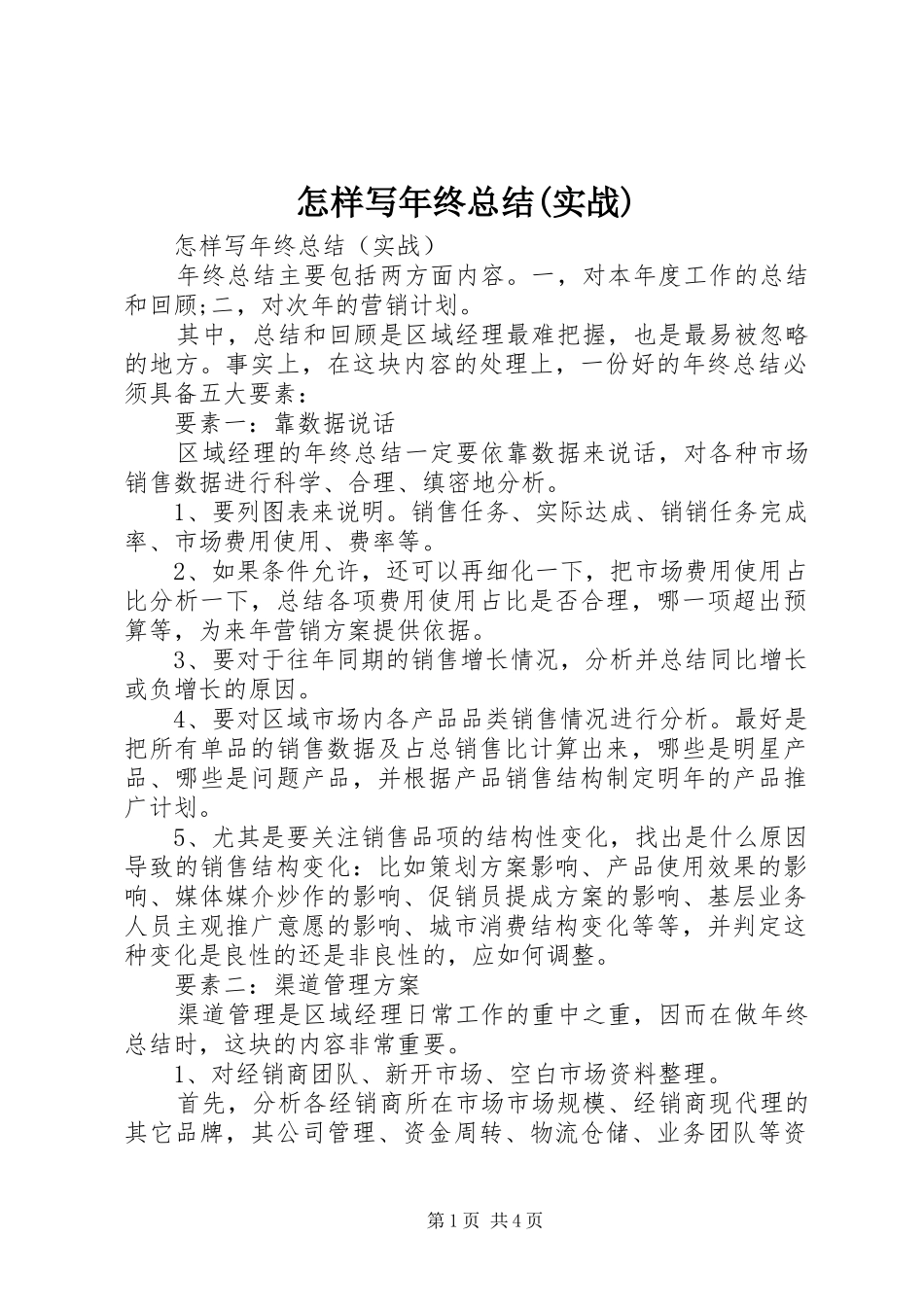 怎样写年终总结(实战)_第1页