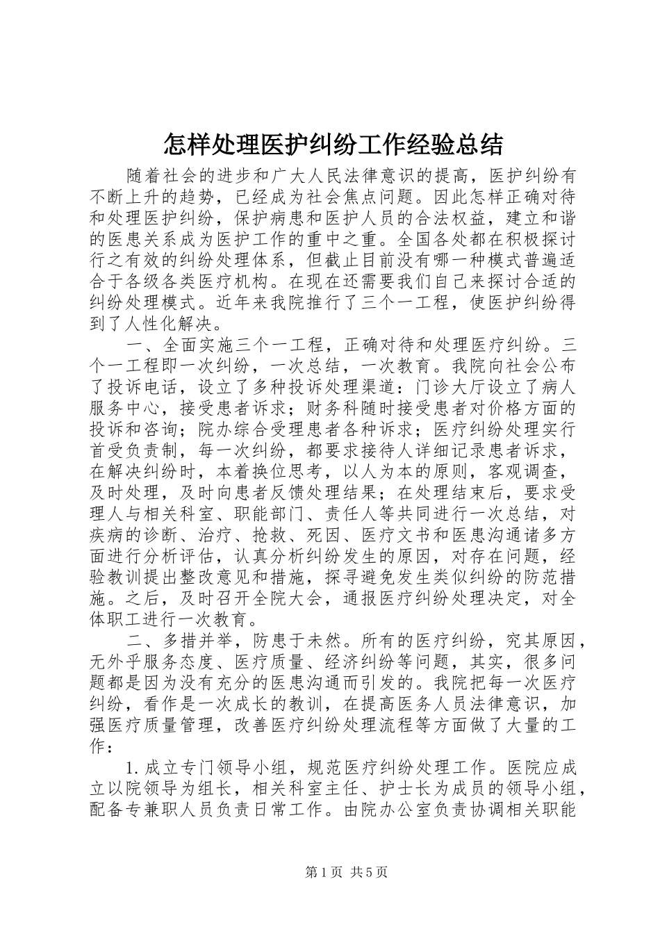 怎样处理医护纠纷工作经验总结_第1页