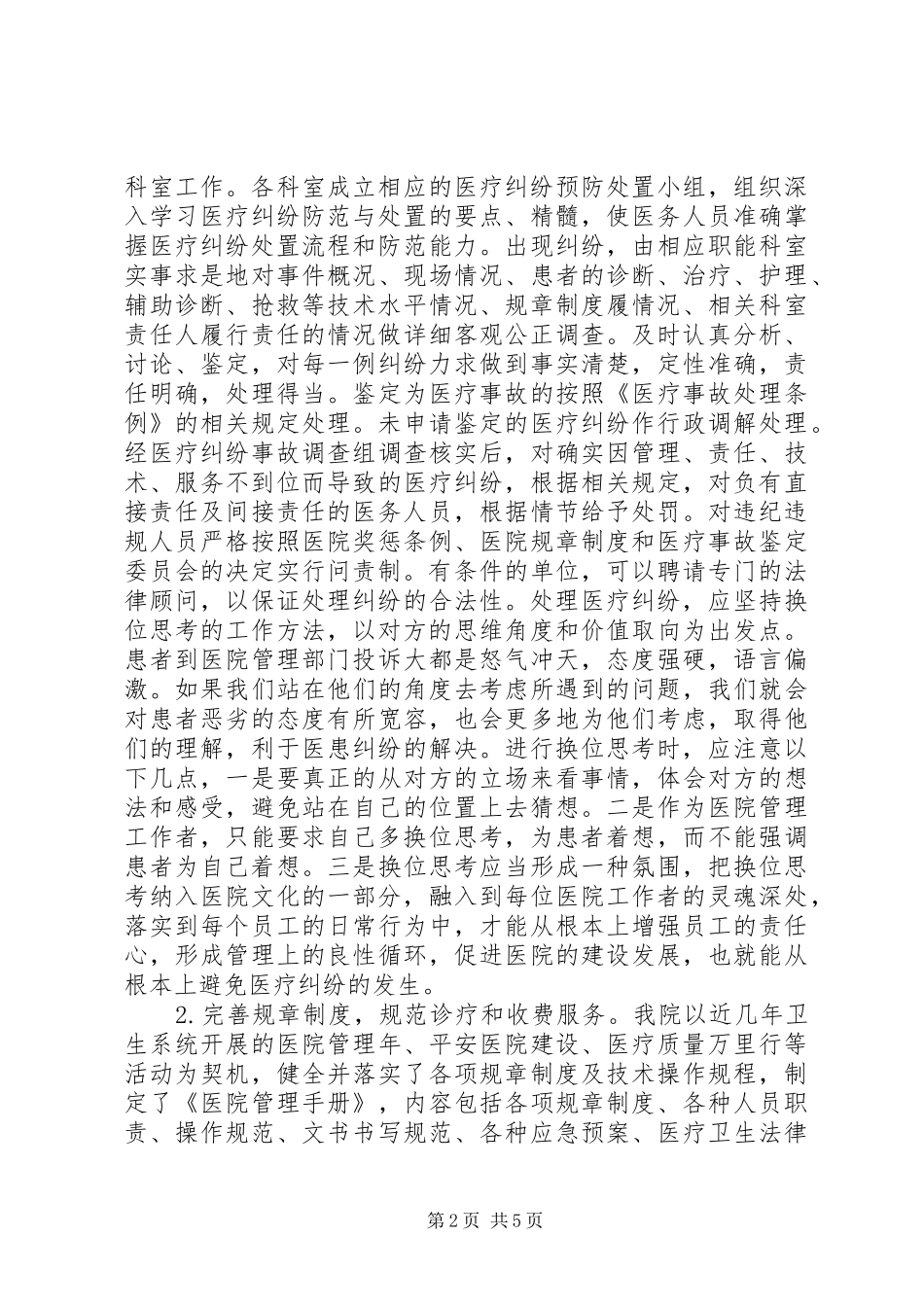 怎样处理医护纠纷工作经验总结_第2页