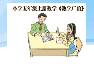 五年级上册数学广角邮政编排教学课件