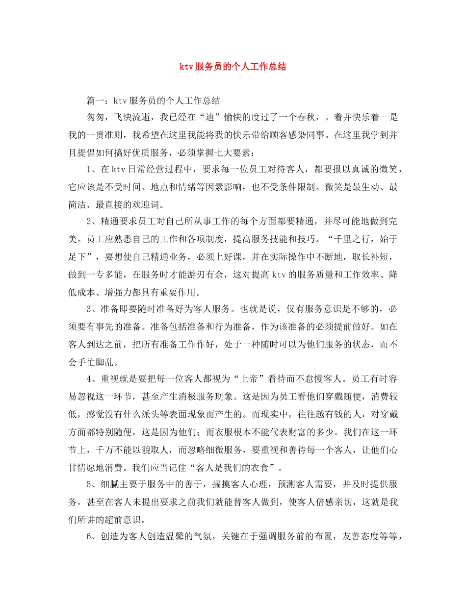 ktv服务员的个人工作总结 _第1页