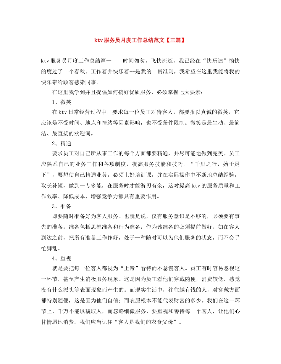 ktv服务员月度工作总结范文【三篇】 _第1页