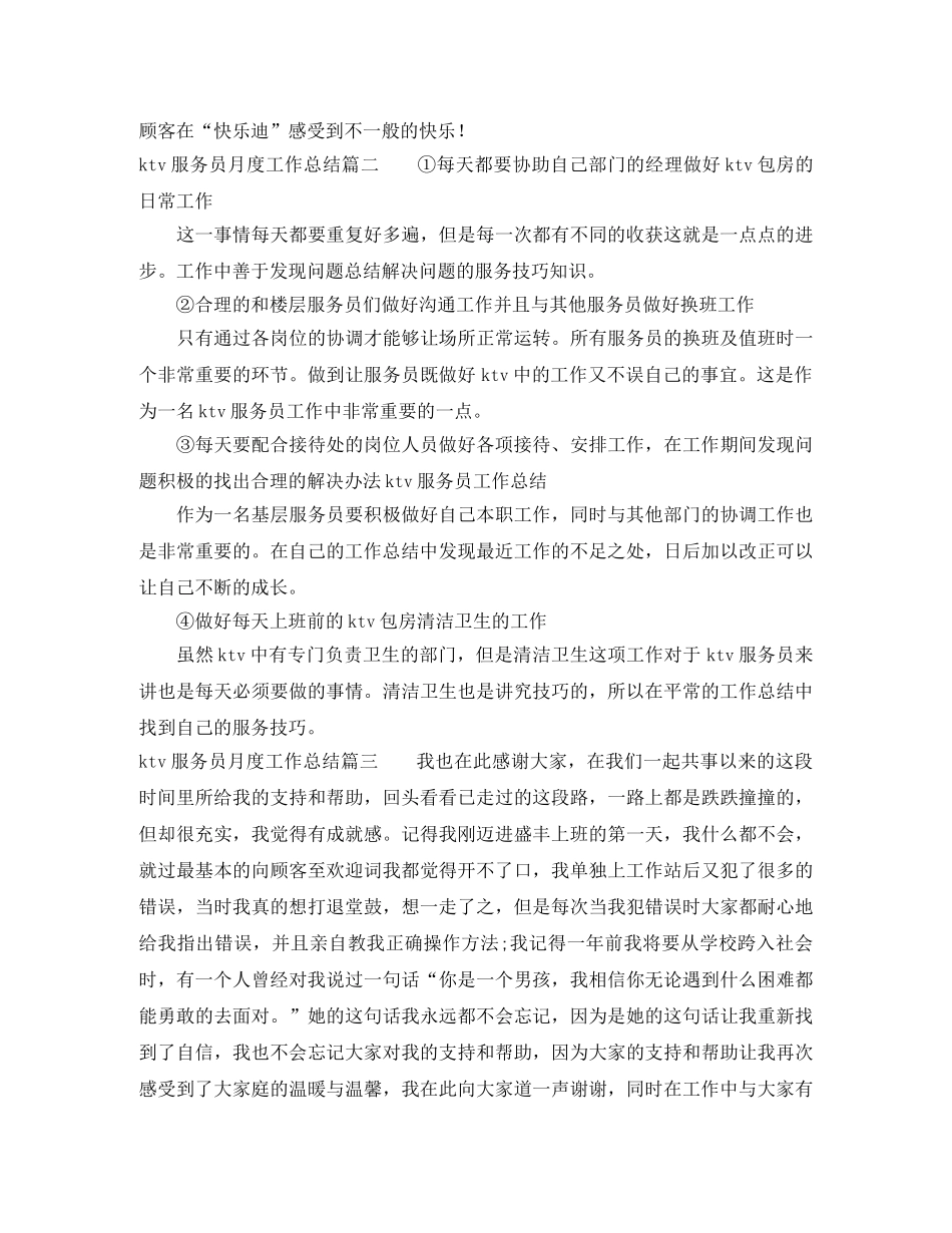 ktv服务员月度工作总结范文【三篇】 _第3页