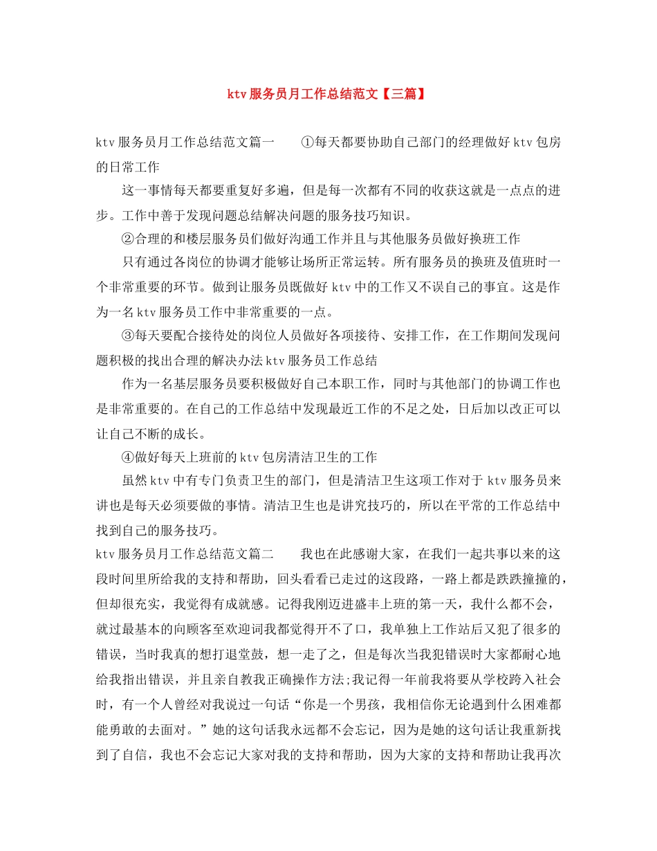 ktv服务员月工作总结范文【三篇】 _第1页