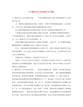 ktv服务员月工作总结范文【三篇】 