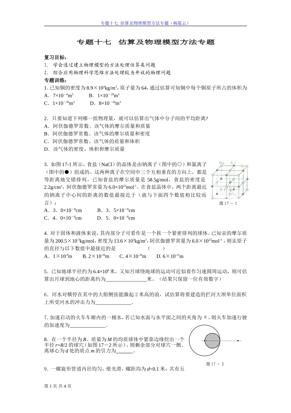 估算及物理模型方法专题_第1页