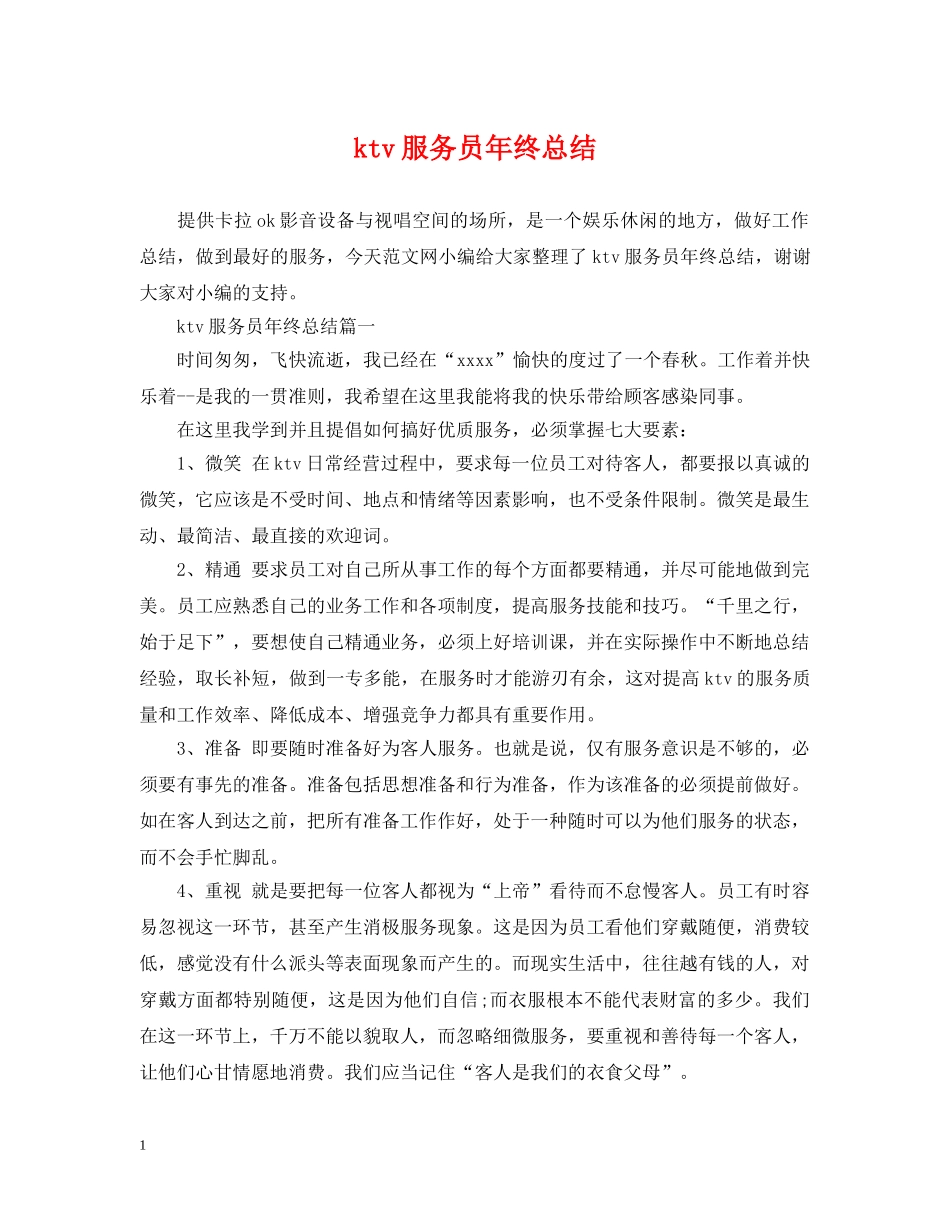 ktv服务员年终总结 _第1页