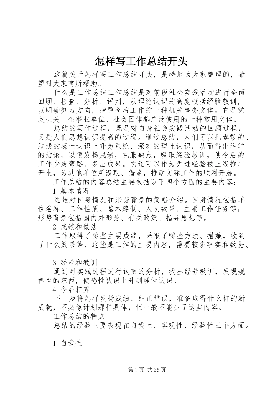 怎样写工作总结开头_第1页