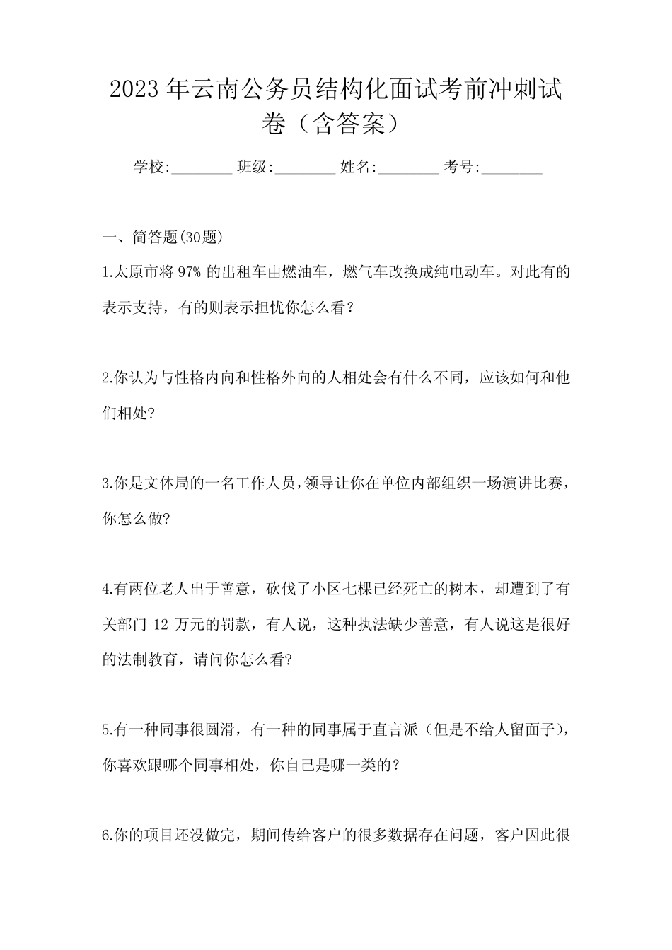 2023年云南公务员结构化面试考前冲刺试卷(含答案) _第1页
