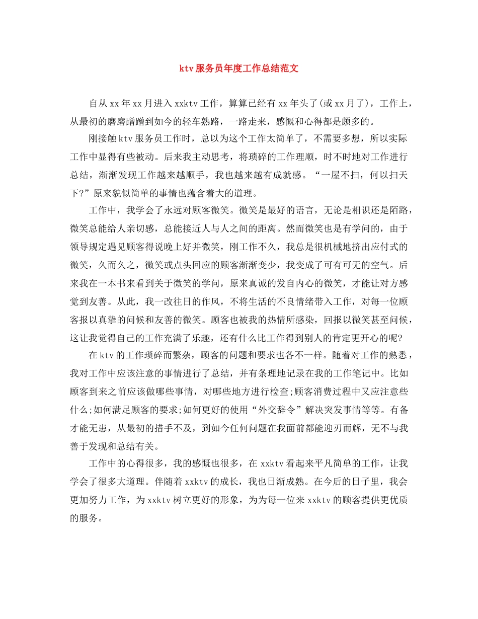 ktv服务员年度工作总结范文 _第1页
