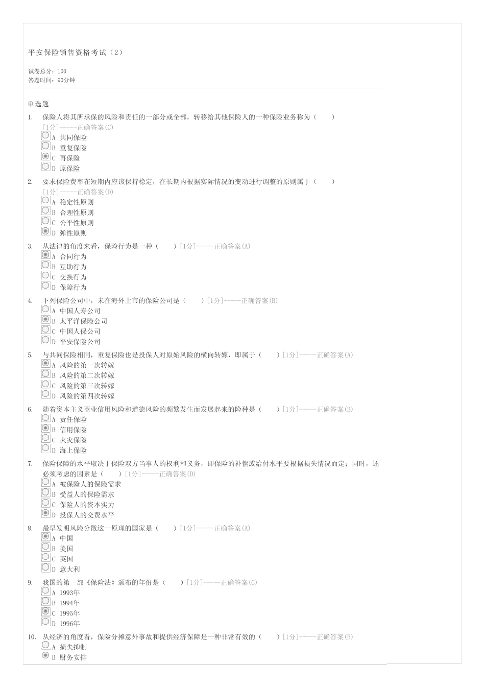平安保险销售资格考试精选-保险经纪人试卷与试题 _第1页
