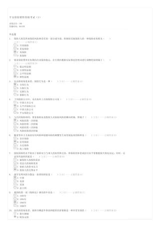 平安保险销售资格考试精选-保险经纪人试卷与试题 