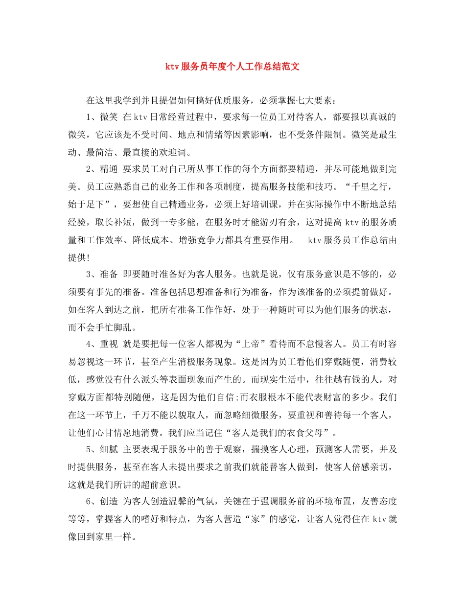 ktv服务员年度个人工作总结范文 _第1页