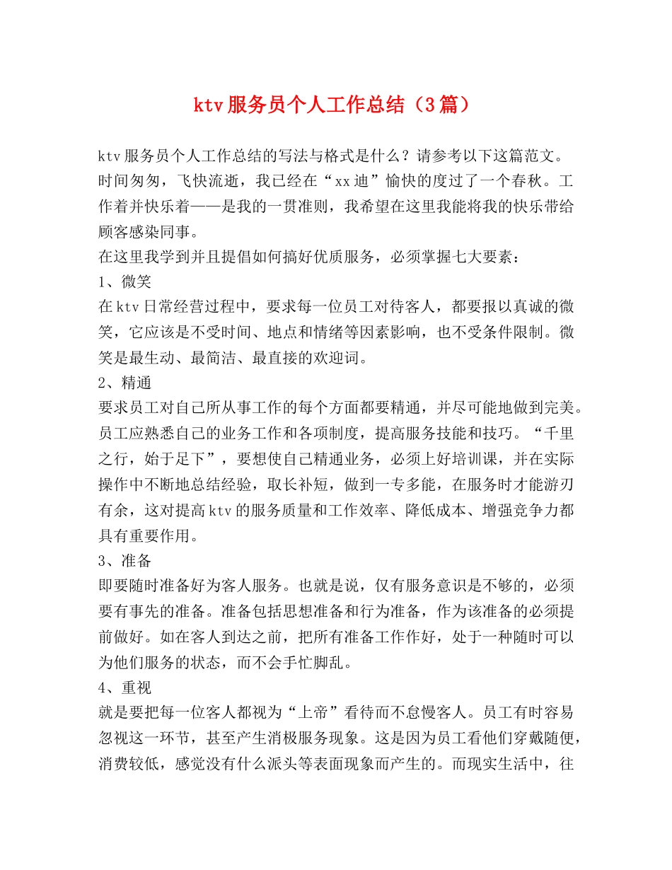 ktv服务员个人工作总结（3篇） _第1页