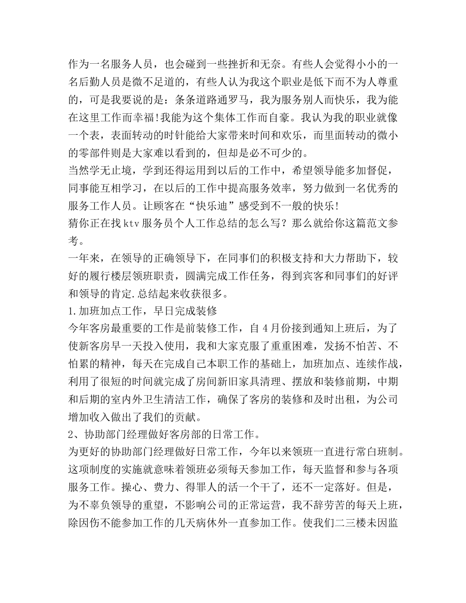 ktv服务员个人工作总结（3篇） _第3页
