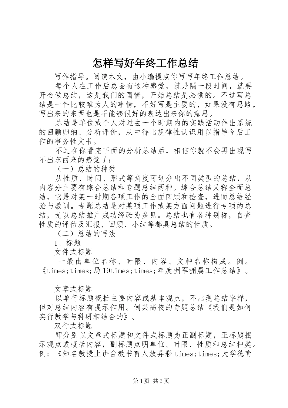 怎样写好年终工作总结_第1页