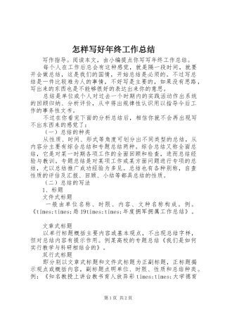 怎样写好年终工作总结