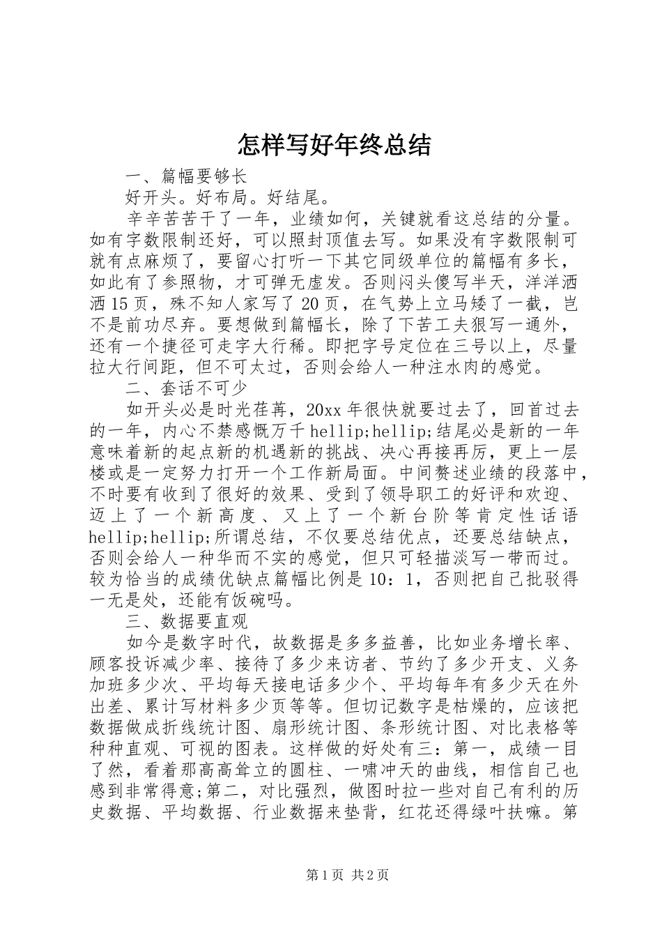怎样写好年终总结_第1页